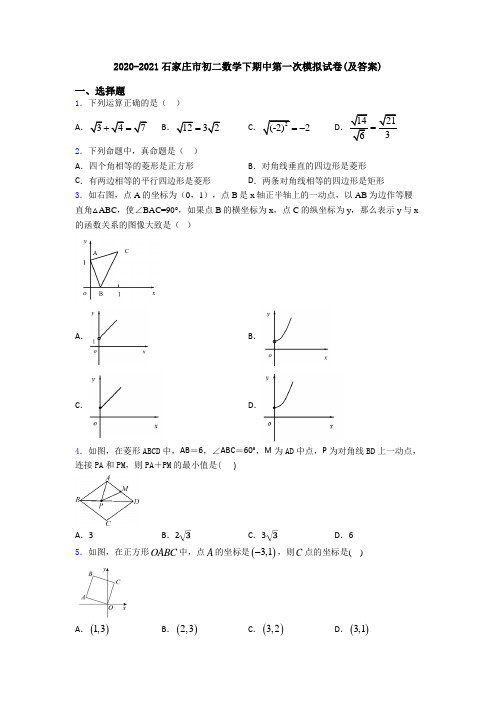 2020-2021石家庄市初二数学下期中第一次模拟试卷(及答案)