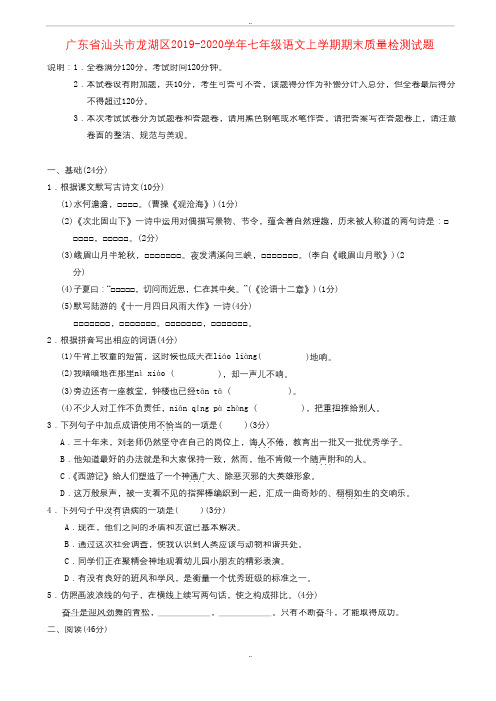 最新广东省汕头市龙湖区2019-2020学年人教版七年级语文上学期期末质量检测试卷