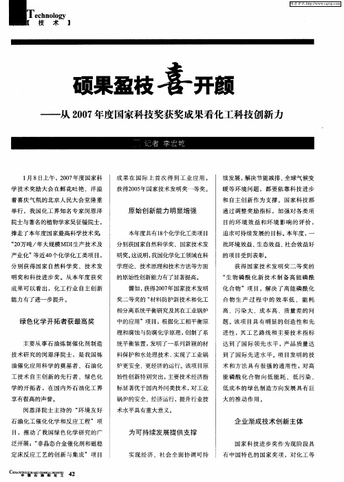 硕果盈枝喜开颜——从2007年度国家科技奖获奖成果看化工科技创新力