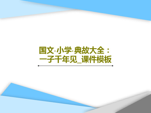 国文·小学·典故大全：一子千年见_课件模板共42页