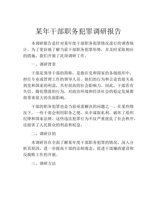 某年干部职务犯罪调研报告