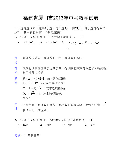 福建省厦门市2013年中考数学试卷(解析版)