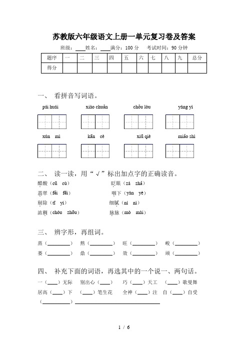 苏教版六年级语文上册一单元复习卷及答案