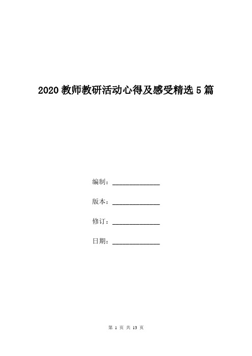 2020教师教研活动心得及感受精选5篇.doc