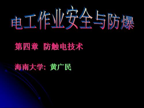 第四章防触电技术