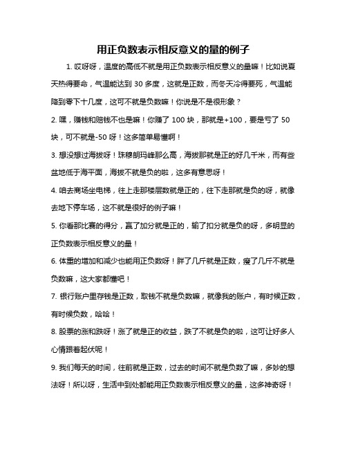 用正负数表示相反意义的量的例子