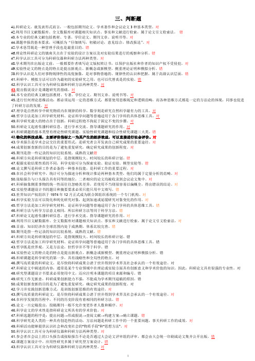 2015年专业技术人员科研方法与论文写作判断题答案