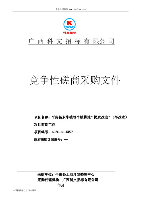 耕地”提质改造”(旱改水)项目招投标书范本