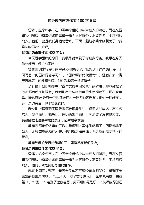 我身边的雷锋作文400字6篇