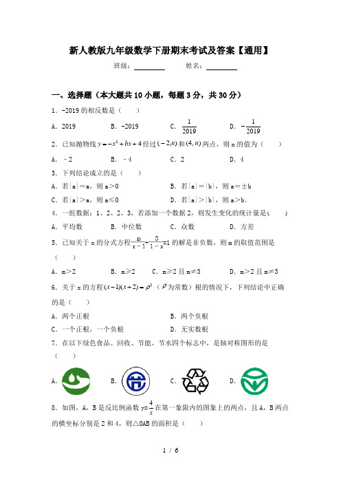 新人教版九年级数学下册期末考试及答案【通用】