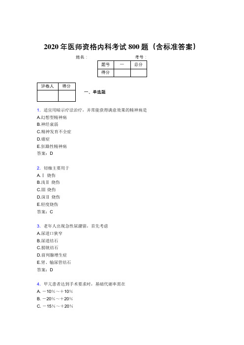 精选2020年医师定期考核内科医生考试题库800题(含参考答案)