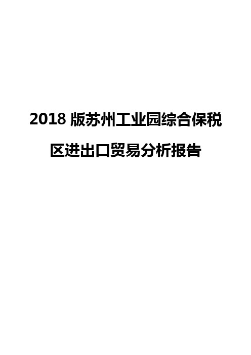 2018版苏州工业园综合保税区进出口贸易分析报告