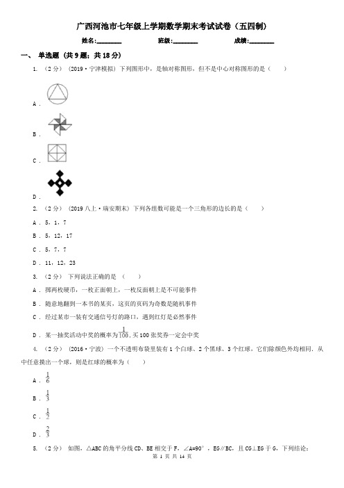 广西河池市七年级上学期数学期末考试试卷(五四制)