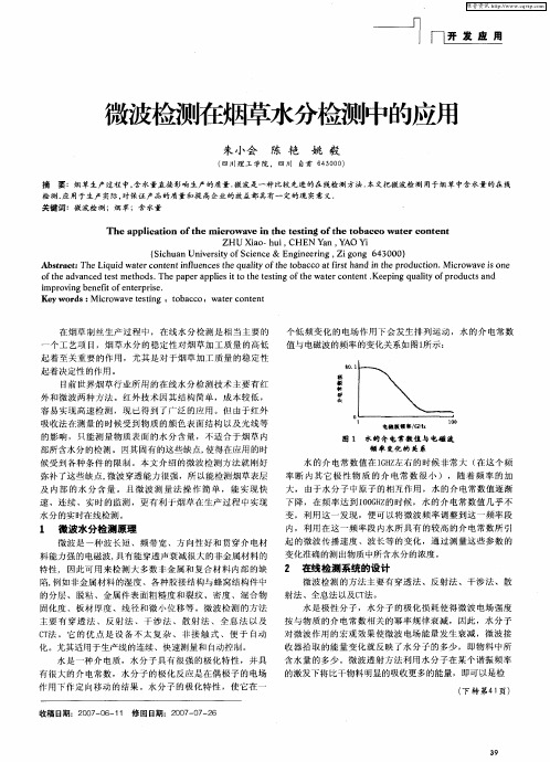 微波检测在烟草水分检测中的应用