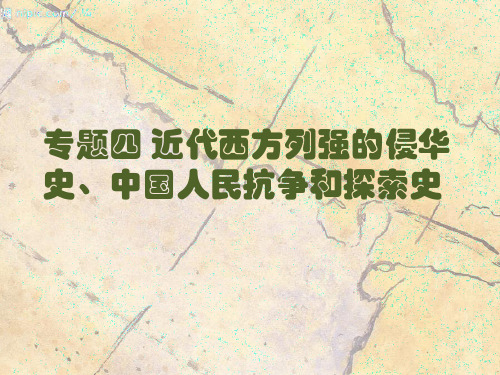 专题四 近代西方列强的侵华史、中国人民抗争和探索史