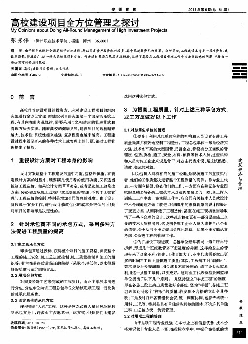 高校建设项目全方位管理之探讨