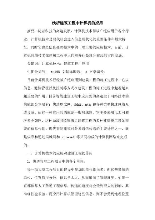 建筑工程中计算机应用