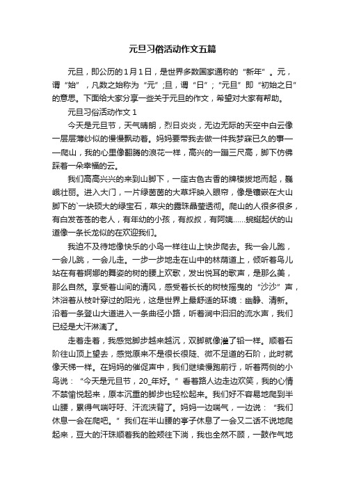 元旦习俗活动作文五篇