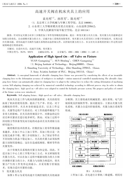 高速开关阀在机床夹具上的应用