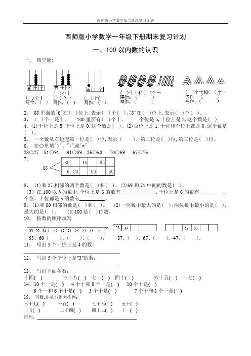 西师版小学数学一年级下册期末复习计划