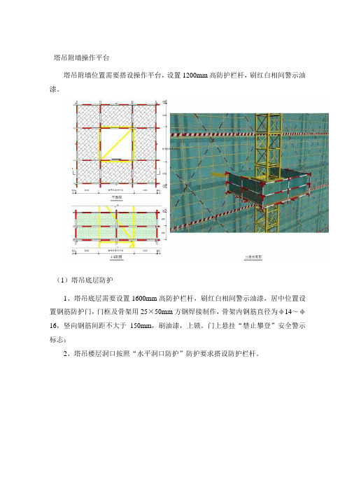 塔吊附墙操作平台