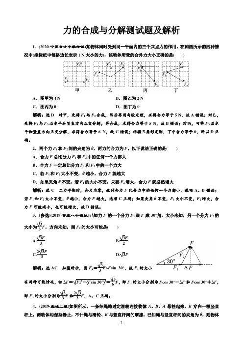 力的合成与分解测试题及解析