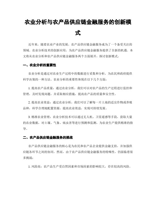 农业分析与农产品供应链金融服务的创新模式