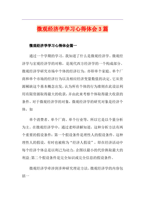 微观经济学学习心得体会3篇