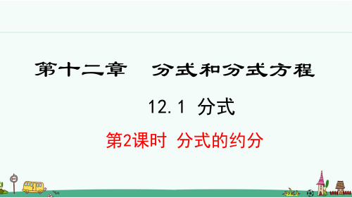 《分式的约分》PPT课件 冀教版八年级数学上