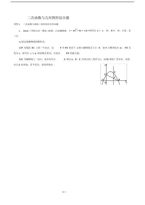 (完整版)二次函数与几何图形综合题.doc