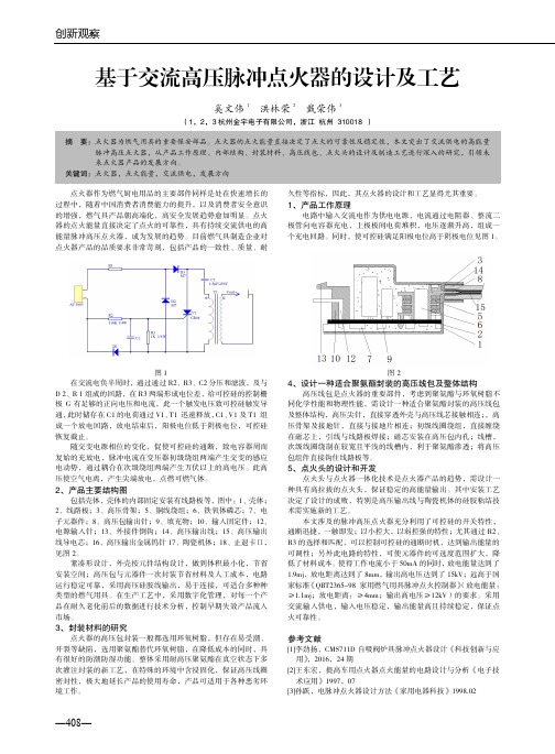 基于交流高压脉冲点火器的设计及工艺