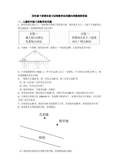 四年级下册期末复习试卷数学应用题归类整理附答案