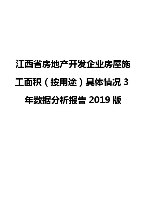 江西省房地产开发企业房屋施工面积(按用途)具体情况3年数据分析报告2019版