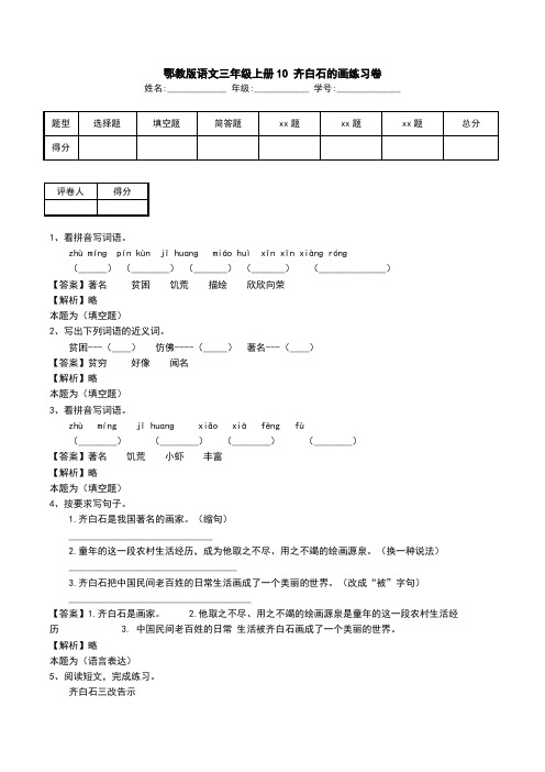 鄂教版语文三年级上册10 齐白石的画练习卷