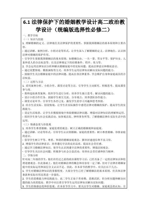 6.1法律保护下的婚姻教学设计高二政治教学设计(统编版选择性必修二)