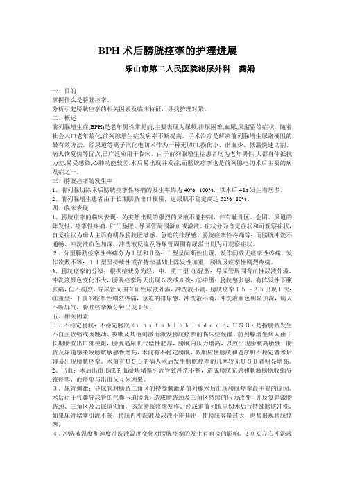 BPH术后膀胱痉挛的护理