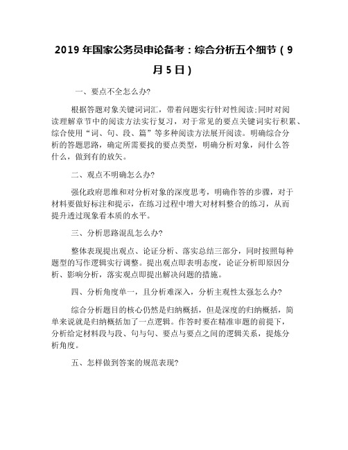 2019年国家公务员申论备考:综合分析五个细节(9月5日)