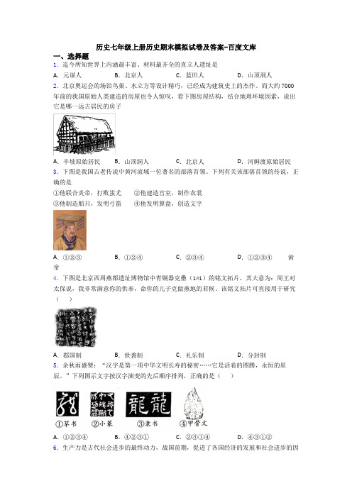 历史七年级上册历史期末模拟试卷及答案-百度文库