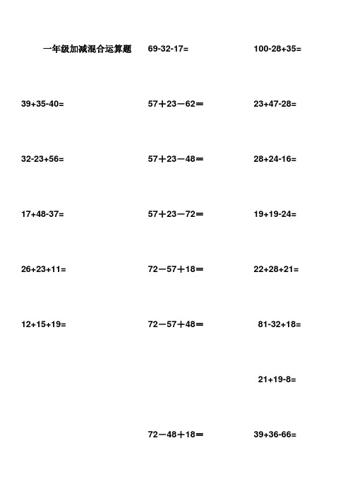 一年级下数学加减混合计算题