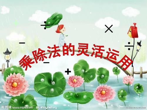 人教版四年级下册数学,第三单元简便运算,乘除计算的灵活应用,3.3例4P44,我买了5副羽毛球拍..