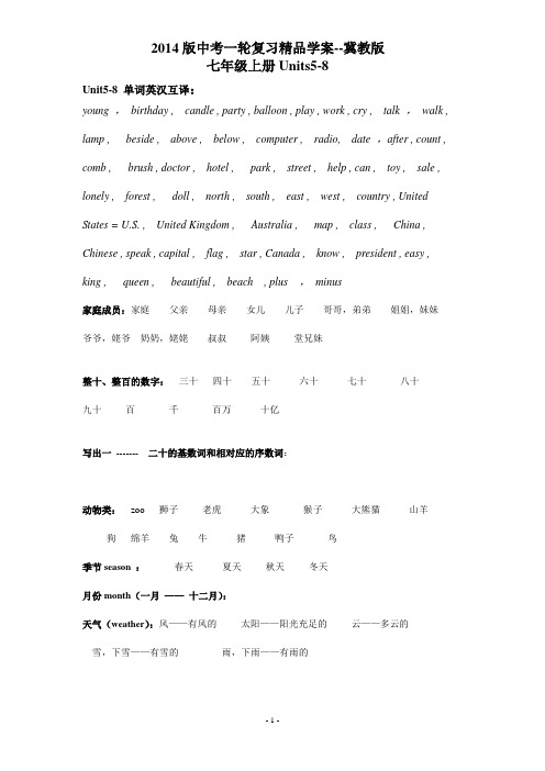 七上Units5-8一轮复习精品学案 冀教版