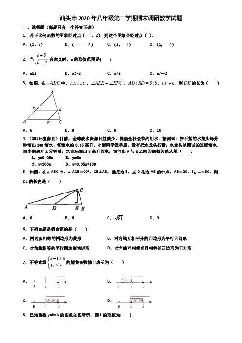 汕头市2020年八年级第二学期期末调研数学试题含解析