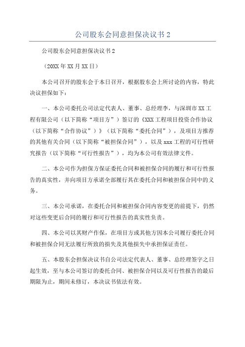 公司股东会同意担保决议书2