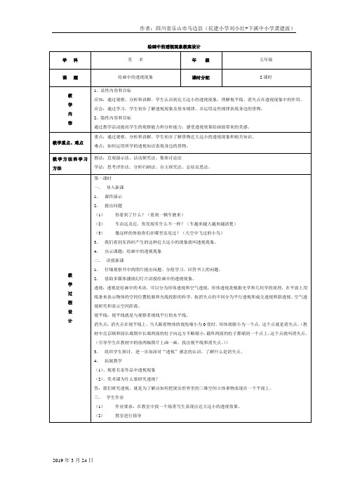 2019年人美小学美术五上《第5课：绘画中的透视现象》word教案 (3)