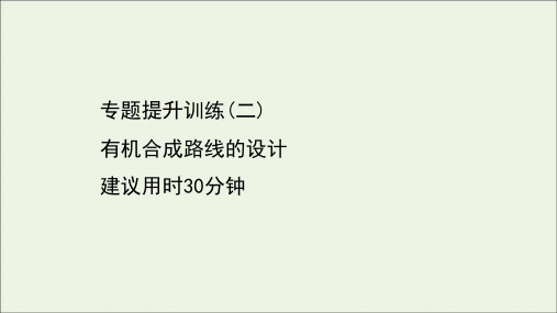 2020_2021学年新教材高中化学专题提升训练二有机合成路线的设计课件