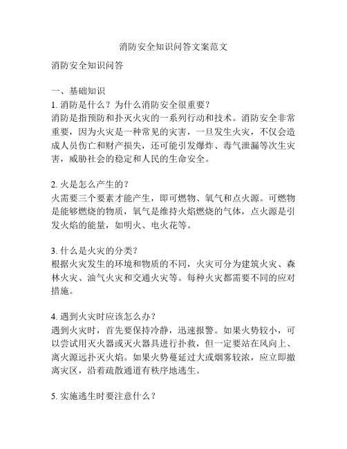 消防安全知识问答文案范文