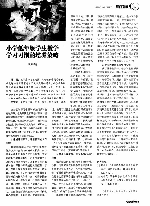 小学低年级学生数学学习习惯的培养策略