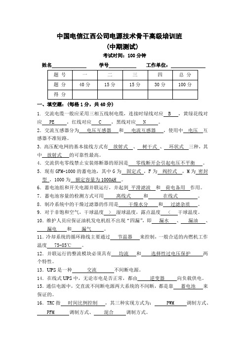 江西电信电源培训试卷(中期测试答案)