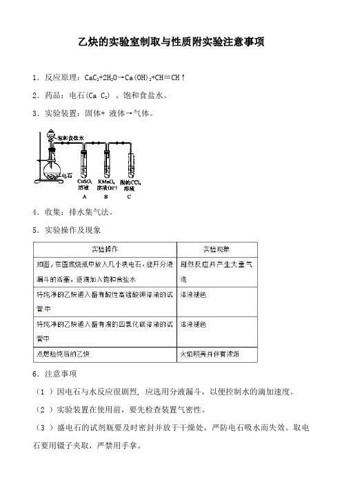 乙炔的实验室制取与性质附实验注意事项