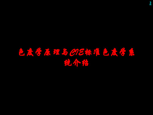 色度学原理与CIE标准色度学系统介绍课件